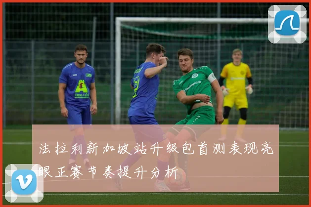 法拉利新加坡站升级包首测表现亮眼正赛节奏提升分析