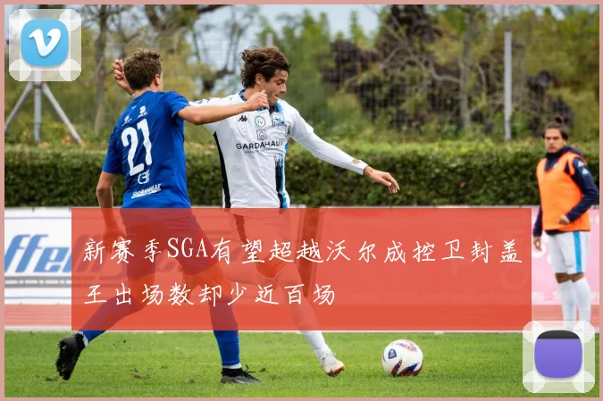 新赛季SGA有望超越沃尔成控卫封盖王出场数却少近百场